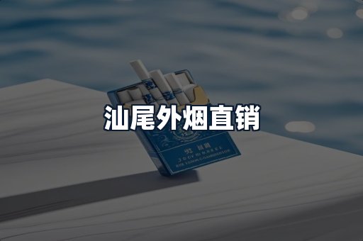 汕尾外烟直销