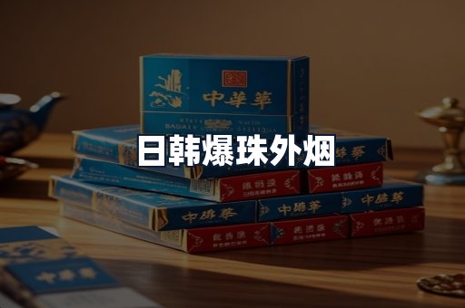 日韩爆珠外烟